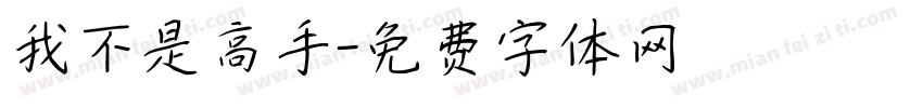 我不是高手字体转换