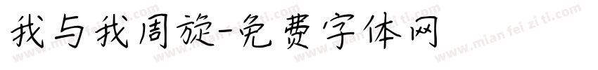 我与我周旋字体转换