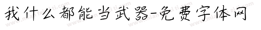 我什么都能当武器字体转换