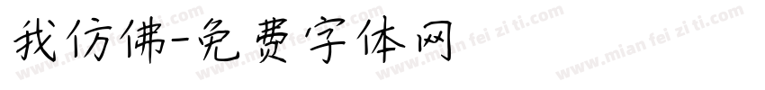 我仿佛字体转换
