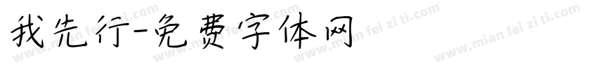 我先行字体转换