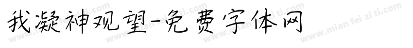 我凝神观望字体转换