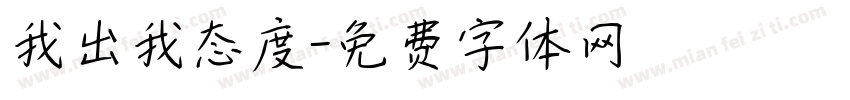 我出我态度字体转换