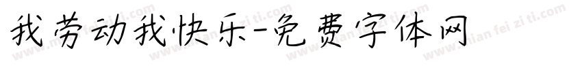 我劳动我快乐字体转换