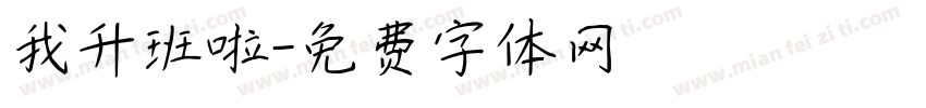 我升班啦字体转换
