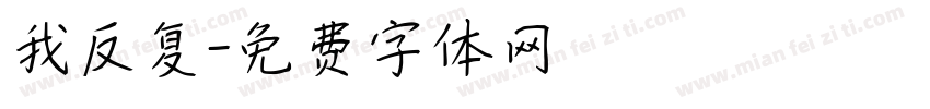 我反复字体转换