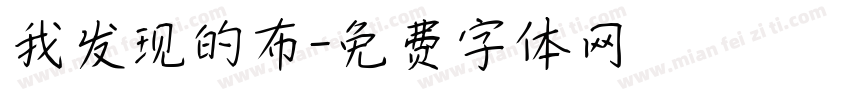 我发现的布字体转换