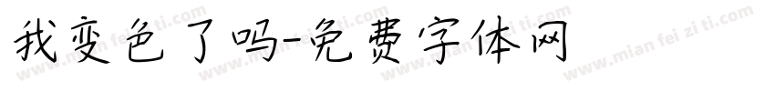 我变色了吗字体转换