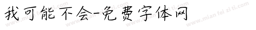 我可能不会字体转换