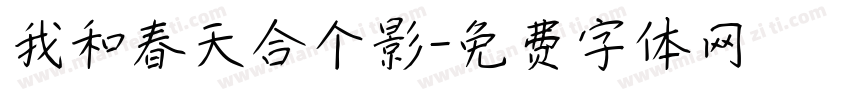 我和春天合个影字体转换