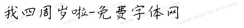 我四周岁啦字体转换