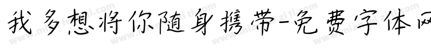 我多想将你随身携带字体转换