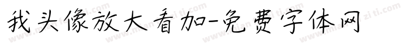 我头像放大看加字体转换