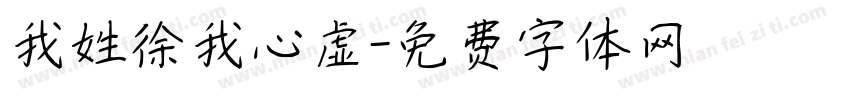 我姓徐我心虚字体转换