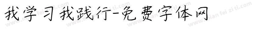 我学习我践行字体转换