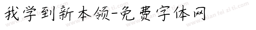 我学到新本领字体转换