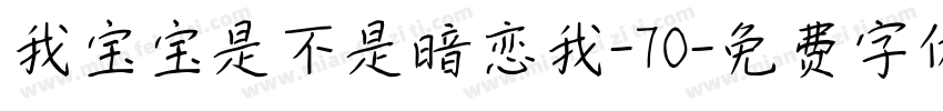 我宝宝是不是暗恋我-70字体转换