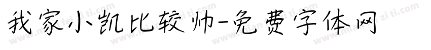 我家小凯比较帅字体转换