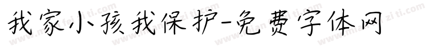 我家小孩我保护字体转换