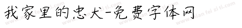 我家里的忠犬字体转换