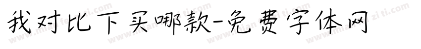 我对比下买哪款字体转换