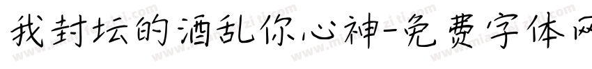 我封坛的酒乱你心神字体转换