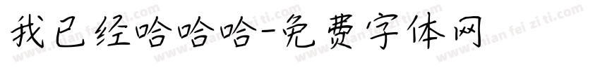 我已经哈哈哈字体转换