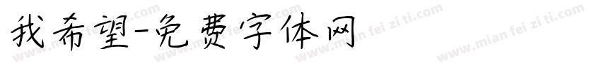 我希望字体转换