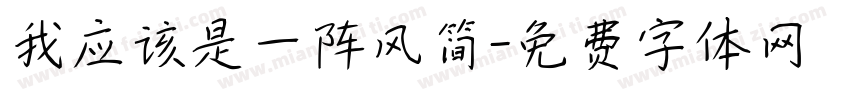 我应该是一阵风简字体转换
