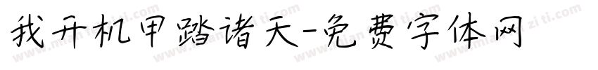 我开机甲踏诸天字体转换