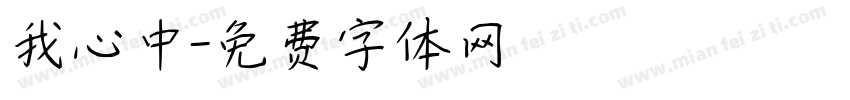 我心中字体转换