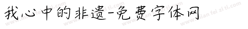 我心中的非遗字体转换