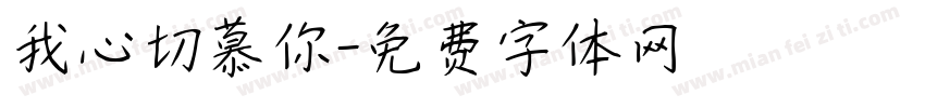我心切慕你字体转换