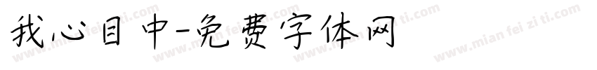 我心目中字体转换