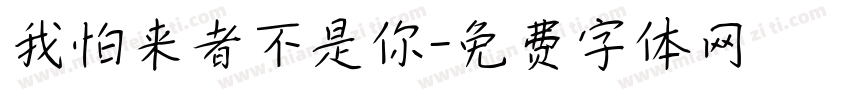 我怕来者不是你字体转换
