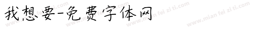 我想要字体转换