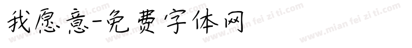 我愿意字体转换