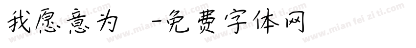 我愿意为妳字体转换