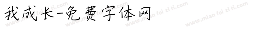 我成长字体转换