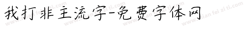 我打非主流字字体转换