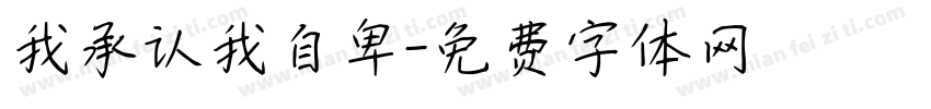 我承认我自卑字体转换