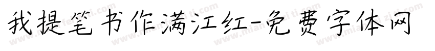 我提笔书作满江红字体转换