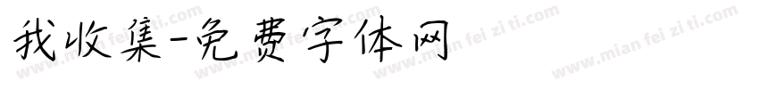 我收集字体转换