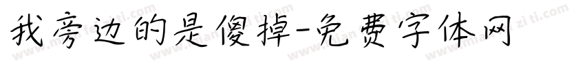 我旁边的是傻掉字体转换