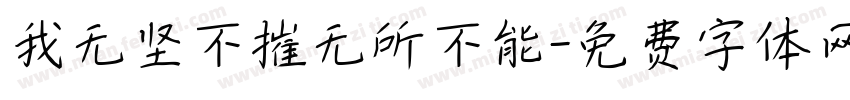 我无坚不摧无所不能字体转换
