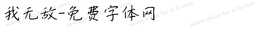 我无敌字体转换