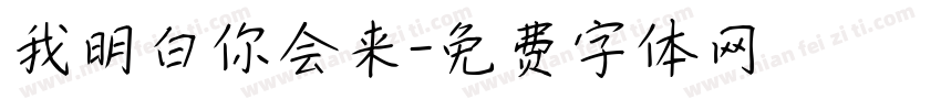 我明白你会来字体转换