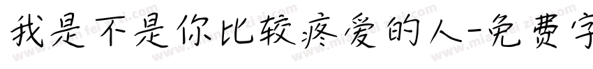 我是不是你比较疼爱的人字体转换