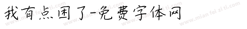 我有点困了字体转换
