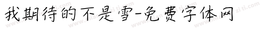 我期待的不是雪字体转换